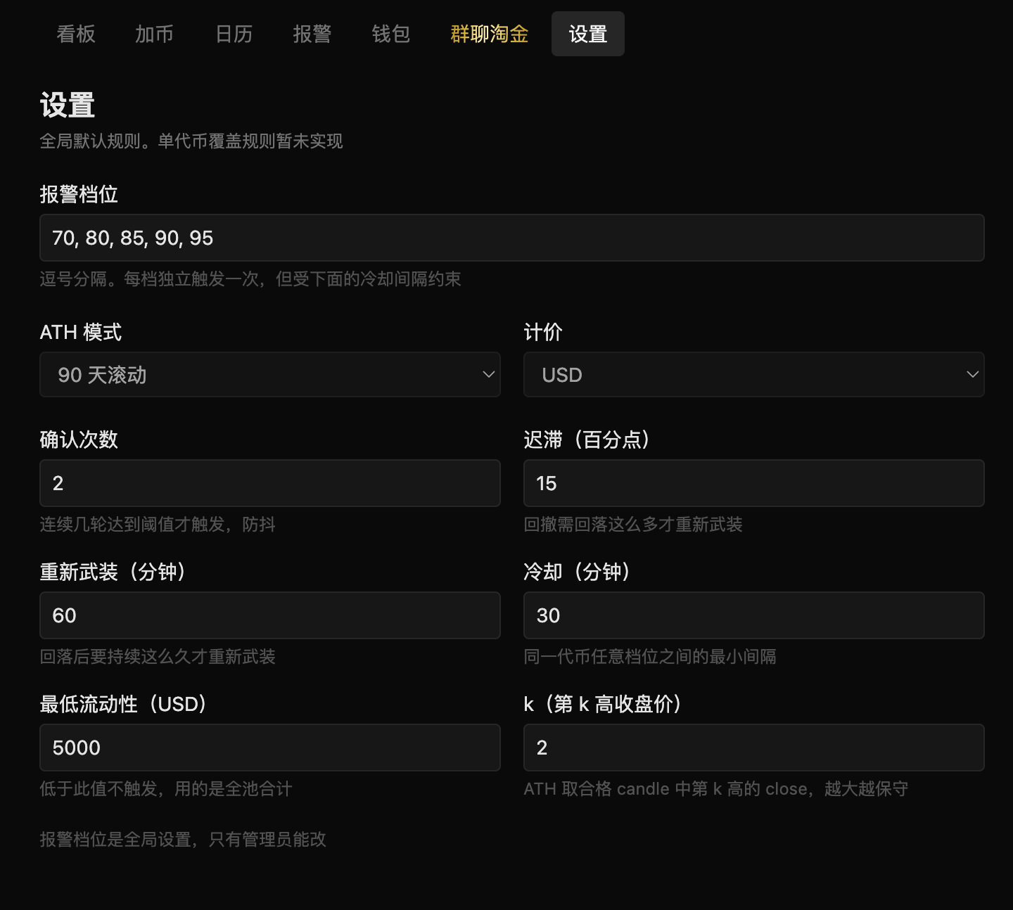 设置页：全局风控参数一览