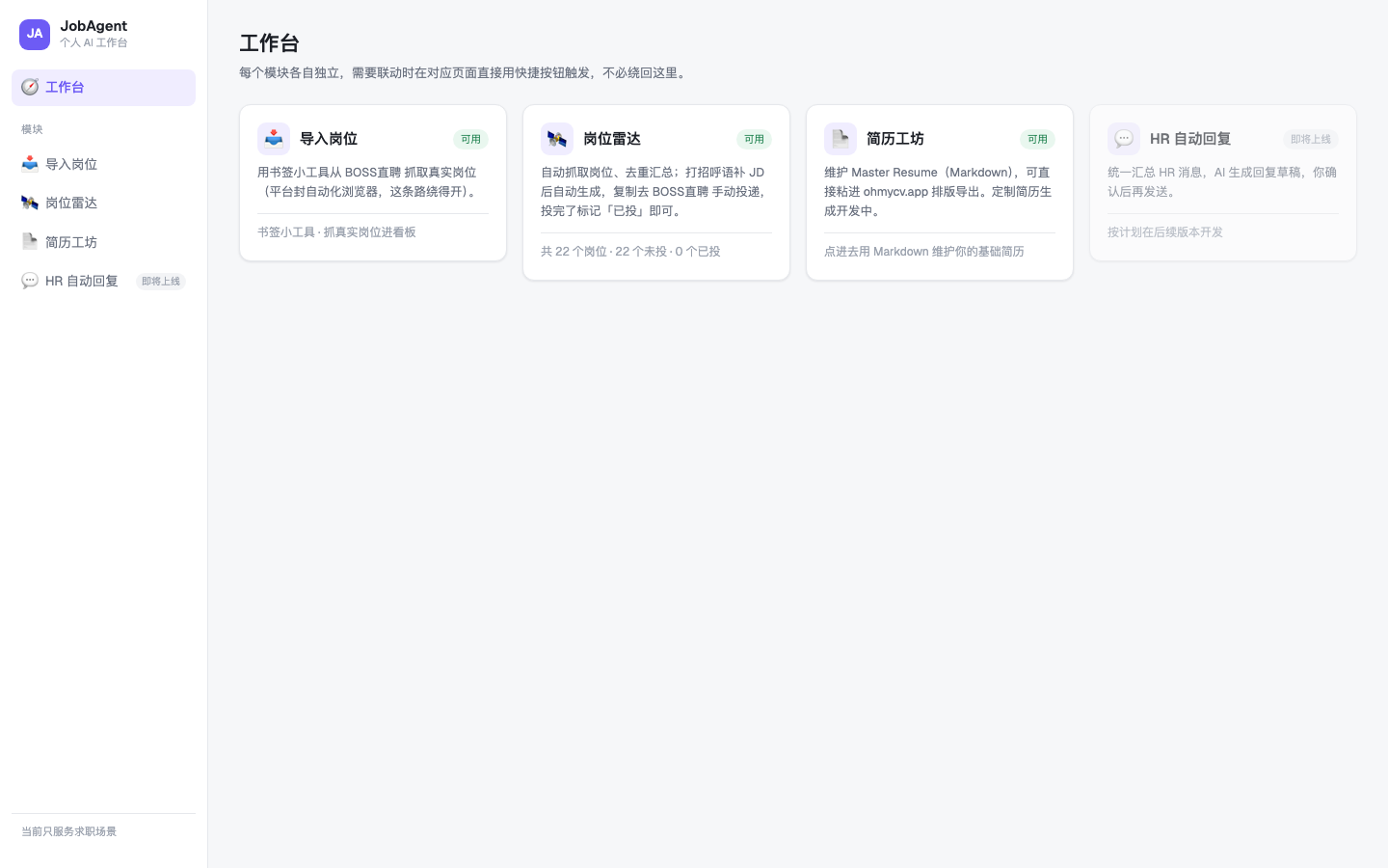 工作台首页：导入岗位 / 岗位雷达 / 简历工坊 三个已就绪模块 + HR 自动回复占位卡片